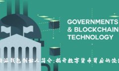 比特派钱包创始人简介：揭开数字货币背后的佼