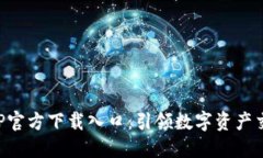 比特派APP官方下载入口：引领数字资产交易新潮