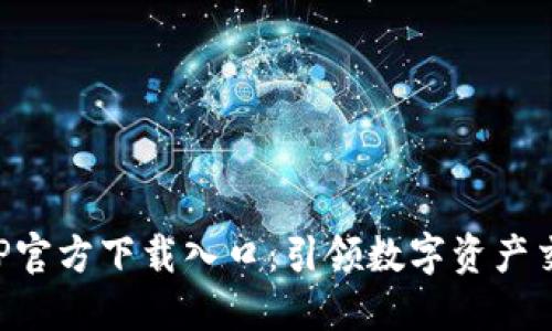 比特派APP官方下载入口：引领数字资产交易新潮流