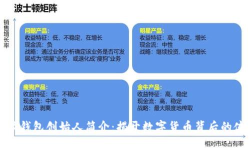 比特派钱包创始人简介：揭开数字货币背后的佼佼者