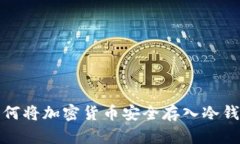 如何将加密货币安全存入冷钱包