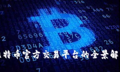 比特币官方交易平台的全景解读