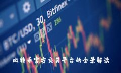 比特币官方交易平台的全景解读