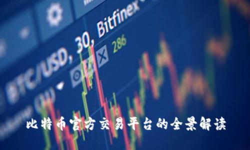 比特币官方交易平台的全景解读