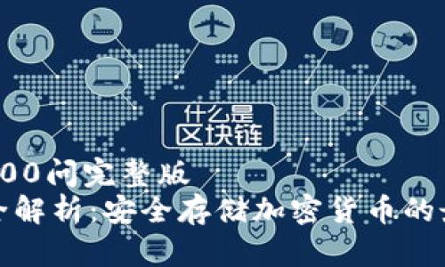 冷钱包100问完整版
冷钱包全解析：安全存储加密货币的最佳选择