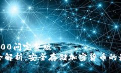 冷钱包100问完整版冷钱包全解析：安全存储加密