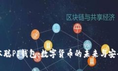 中本聪PI钱包：数字货币的未来与安全性