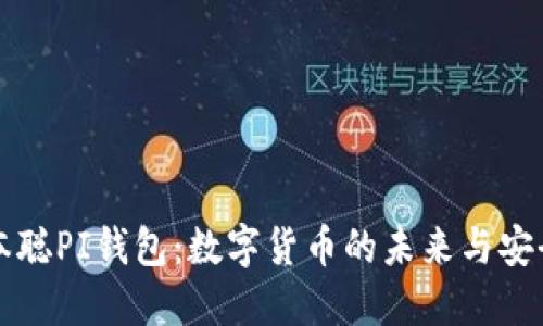 中本聪PI钱包：数字货币的未来与安全性