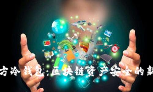 三次方冷钱包：区块链资产安全的新选择