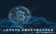 三次方冷钱包：区块链资产安全的新选择
