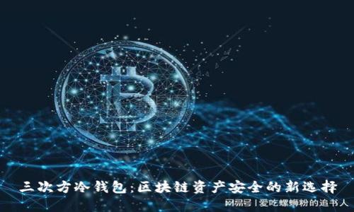 三次方冷钱包：区块链资产安全的新选择
