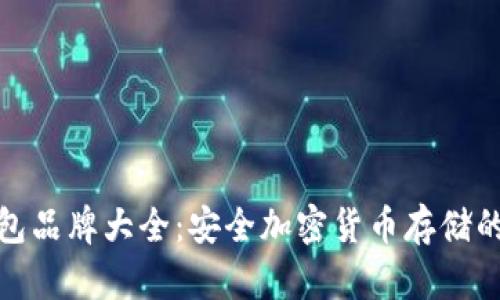 冷钱包品牌大全：安全加密货币存储的首选