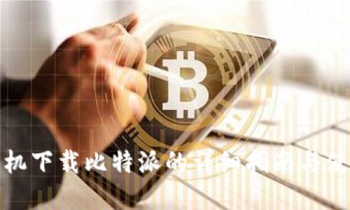 苹果手机下载比特派的详细指南与使用体验