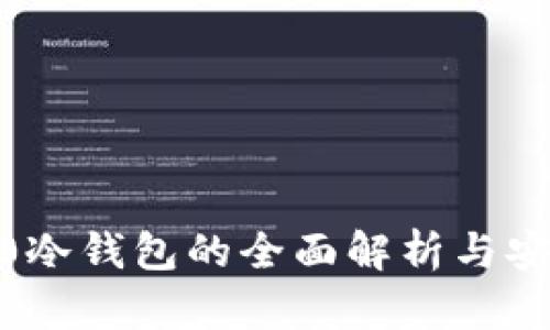  ERC20冷钱包的全面解析与安全策略