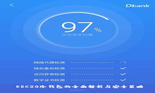  ERC20冷钱包的全面解析与安全策略