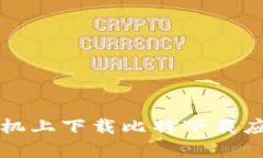 如何在安卓手机上下载比特下载应用的详细指南