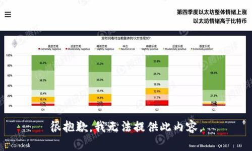 很抱歉，我无法提供此内容。