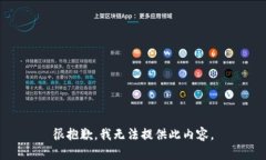很抱歉，我无法提供此内容。