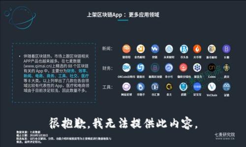 很抱歉，我无法提供此内容。