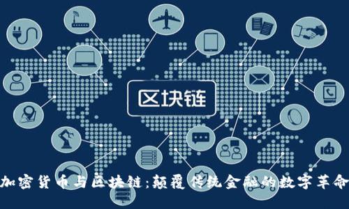 加密货币与区块链：颠覆传统金融的数字革命