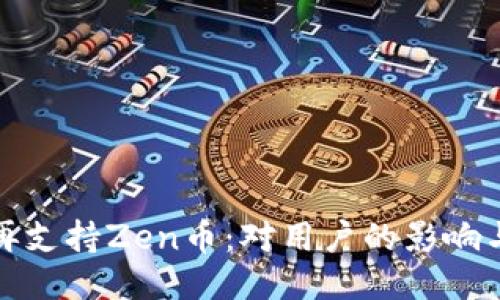 比特派不再支持Zen币：对用户的影响与应对策略