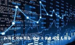 扫码支付冷钱包：安全与便捷的完美结合