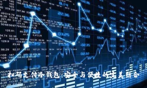 扫码支付冷钱包：安全与便捷的完美结合