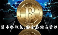好用的数字货币冷钱包：安全存储与管理的最佳