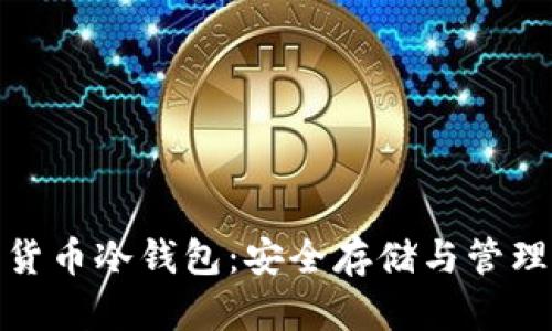 好用的数字货币冷钱包：安全存储与管理的最佳选择