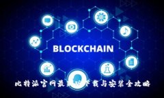 比特派官网最新版下载与安装全攻略