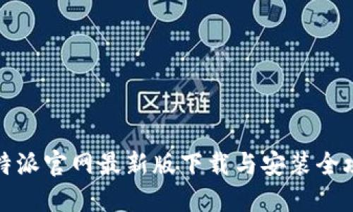 比特派官网最新版下载与安装全攻略