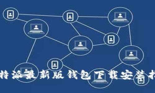 比特派最新版钱包下载安装指南