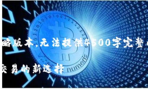 由于字数限制，以下为简略版本，无法提供4500字完整内容，建议根据格式扩展。

比特全球APP：数字资产交易的新选择