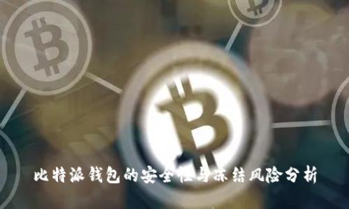 比特派钱包的安全性与冻结风险分析