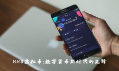 HH5虚拟币：数字货币新时代的先锋