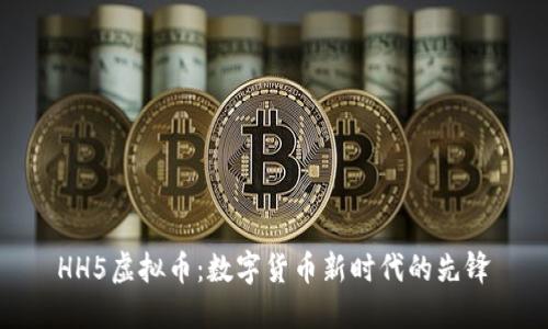 HH5虚拟币：数字货币新时代的先锋