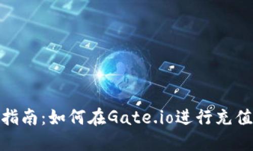 指南：如何在Gate.io进行充值