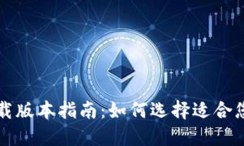 比特派苹果下载版本指南：如何选择适合您的比特派版本
