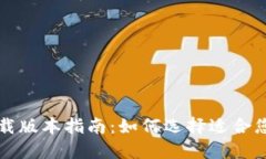 比特派苹果下载版本指南：如何选择适合您的比
