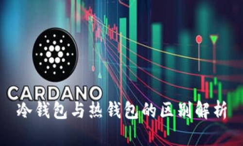 冷钱包与热钱包的区别解析