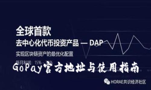GoPay官方地址与使用指南