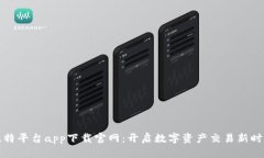 比特平台app下载官网：开启数字资产交易新时代