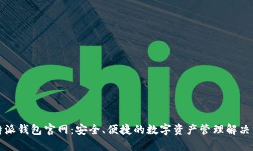 比特派钱包官网：安全、便捷的数字资产管理解决方案
