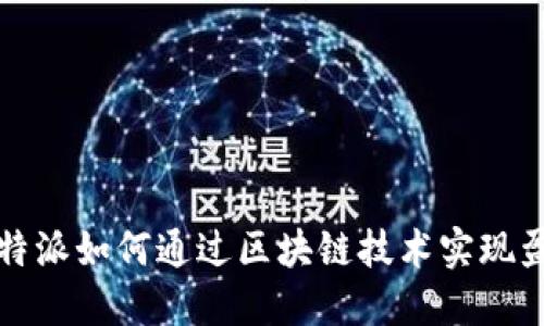 比特派如何通过区块链技术实现盈利