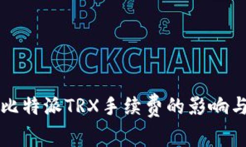 深入探讨比特派TRX手续费的影响与计算方法