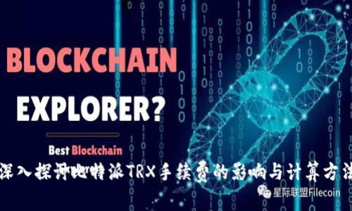 深入探讨比特派TRX手续费的影响与计算方法