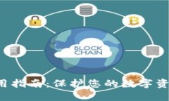 U盘冷钱包使用指南：保护您的数字资产的安全之