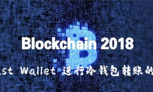 使用 Trust Wallet 进行冷钱包转账的完整指南