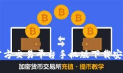 比特官方交易平台手机版下载安装指南