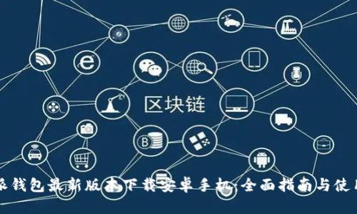 比特派钱包最新版本下载安卓手机：全面指南与使用技巧